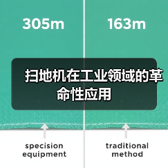 扫地机在工业领域的革命性应用(图4) 扫地机在工业领域的革命性应用(图4)