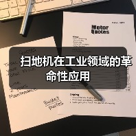 扫地机在工业领域的革命性应用(图3) 扫地机在工业领域的革命性应用(图3)