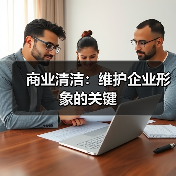 商业清洁：维护企业形象的关键（图4）