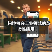 扫地机在工业领域的革命性应用(图2) 扫地机在工业领域的革命性应用(图2)