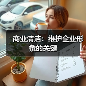 商业清洁：维护企业形象的关键（图1）