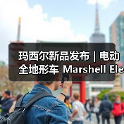 玛西尔新品发布 | 电动全地形车 Marshell Electric UTV（图2）