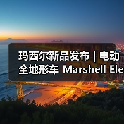 玛西尔新品发布 | 电动全地形车 Marshell Electric UTV（图4）