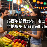 玛西尔新品发布 | 电动全地形车 Marshell Electric UTV（图3）