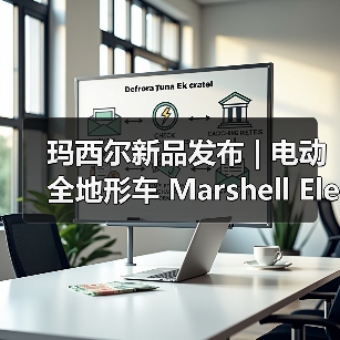玛西尔新品发布 | 电动全地形车 Marshell Electric UTV（图1）