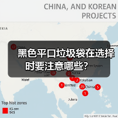黑色平口垃圾袋在选择时要注意哪些？（图4）