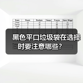 黑色平口垃圾袋在选择时要注意哪些？（图1）