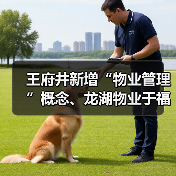 王府井新增“物业管理”概念、龙湖物业于福建成立物业公司 经营范围含城市公园管理(图2) 王府井新增“物业管理”概念、龙湖物业于福建成立物业公司 经营范围含城市公园管理(图2)