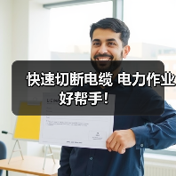 快速切断电缆 电力作业好帮手！（图2）