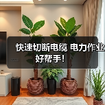 快速切断电缆 电力作业好帮手！（图4）