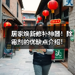 居家焕新修补神器！除霉剂的优缺点介绍！（图1）