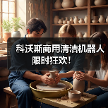 科沃斯商用清洁机器人限时狂欢！（图1）