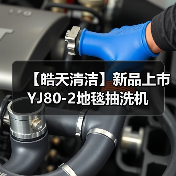 【皓天清洁】新品上市 YJ80-2地毯抽洗机（图3）