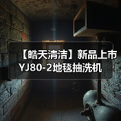 【皓天清洁】新品上市 YJ80-2地毯抽洗机（图1）