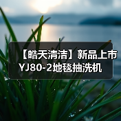 【皓天清洁】新品上市 YJ80-2地毯抽洗机（图2）