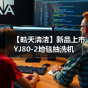 【皓天清洁】新品上市 YJ80-2地毯抽洗机（图4）