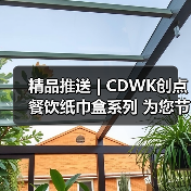精品推送 | CDWK创点餐饮纸巾盒系列 为您节省约25%餐巾消耗！（图3）