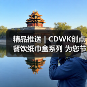 精品推送 | CDWK创点餐饮纸巾盒系列 为您节省约25%餐巾消耗！（图4）