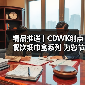 精品推送 | CDWK创点餐饮纸巾盒系列 为您节省约25%餐巾消耗！（图1）