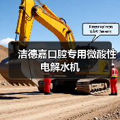 洁德嘉口腔专用微酸性电解水机（图3）