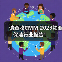 请查收CMM 2023物业保洁行业报告!(图3) 请查收CMM 2023物业保洁行业报告!(图3)