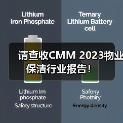 请查收CMM 2023物业保洁行业报告!(图1) 请查收CMM 2023物业保洁行业报告!(图1)