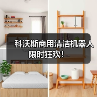 科沃斯商用清洁机器人限时狂欢！（图4）