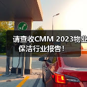 请查收CMM 2023物业保洁行业报告!(图2) 请查收CMM 2023物业保洁行业报告!(图2)