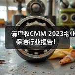 请查收CMM 2023物业保洁行业报告!(图4) 请查收CMM 2023物业保洁行业报告!(图4)