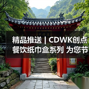 精品推送 | CDWK创点餐饮纸巾盒系列 为您节省约25%餐巾消耗！（图2）