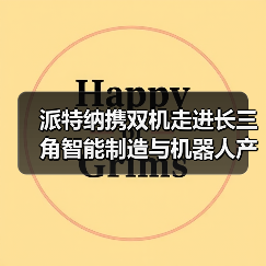 派特纳携双机走进长三角智能制造与机器人产业创新对接大会 获“优秀企业”殊荣（图3）