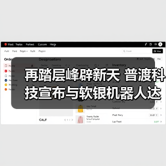 再踏层峰辟新天 普渡科技宣布与软银机器人达成战略合作（图1）