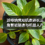 派特纳携双机走进长三角智能制造与机器人产业创新对接大会 获“优秀企业”殊荣（图2）