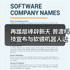再踏层峰辟新天 普渡科技宣布与软银机器人达成战略合作（图2）