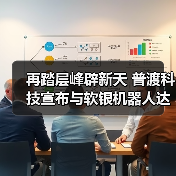 再踏层峰辟新天 普渡科技宣布与软银机器人达成战略合作（图3）