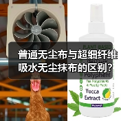 普通无尘布与超细纤维吸水无尘抹布的区别？（图1）