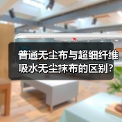 普通无尘布与超细纤维吸水无尘抹布的区别？（图4）