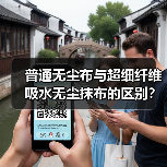 普通无尘布与超细纤维吸水无尘抹布的区别？（图3）