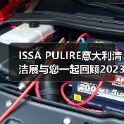 ISSA PULIRE意大利清洁展与您一起回顾2023 相约2025！（图2）