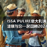 ISSA PULIRE意大利清洁展与您一起回顾2023 相约2025！（图1）