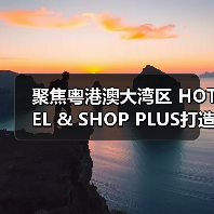 聚焦粤港澳大湾区 HOTEL & SHOP PLUS打造行业影响力盛会(图2) 聚焦粤港澳大湾区 HOTEL & SHOP PLUS打造行业影响力盛会(图2)