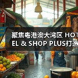 聚焦粤港澳大湾区 HOTEL & SHOP PLUS打造行业影响力盛会(图1) 聚焦粤港澳大湾区 HOTEL & SHOP PLUS打造行业影响力盛会(图1)