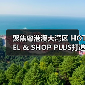 聚焦粤港澳大湾区 HOTEL & SHOP PLUS打造行业影响力盛会(图3) 聚焦粤港澳大湾区 HOTEL & SHOP PLUS打造行业影响力盛会(图3)