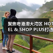 聚焦粤港澳大湾区 HOTEL & SHOP PLUS打造行业影响力盛会(图4) 聚焦粤港澳大湾区 HOTEL & SHOP PLUS打造行业影响力盛会(图4)