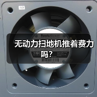 无动力扫地机推着费力吗？（图1）