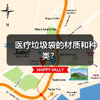 医疗垃圾袋的材质和种类?(图4) 医疗垃圾袋的材质和种类?(图4)