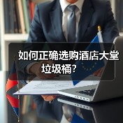 如何正确选购酒店大堂垃圾桶?(图1) 如何正确选购酒店大堂垃圾桶?(图1)