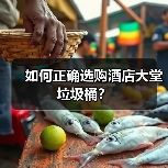 如何正确选购酒店大堂垃圾桶?(图2) 如何正确选购酒店大堂垃圾桶?(图2)