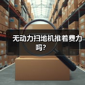 无动力扫地机推着费力吗？（图3）