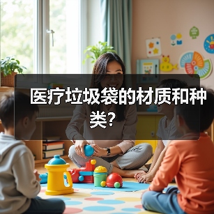 医疗垃圾袋的材质和种类?(图2) 医疗垃圾袋的材质和种类?(图2)